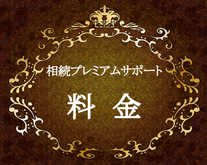 河内長野　相続