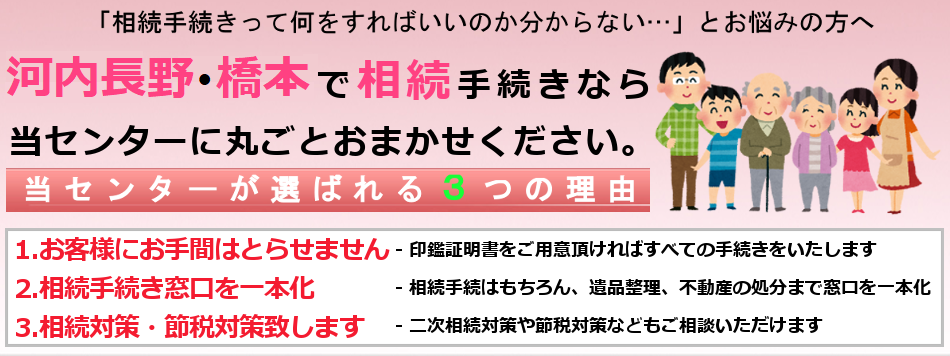 河内長野　橋本　相続