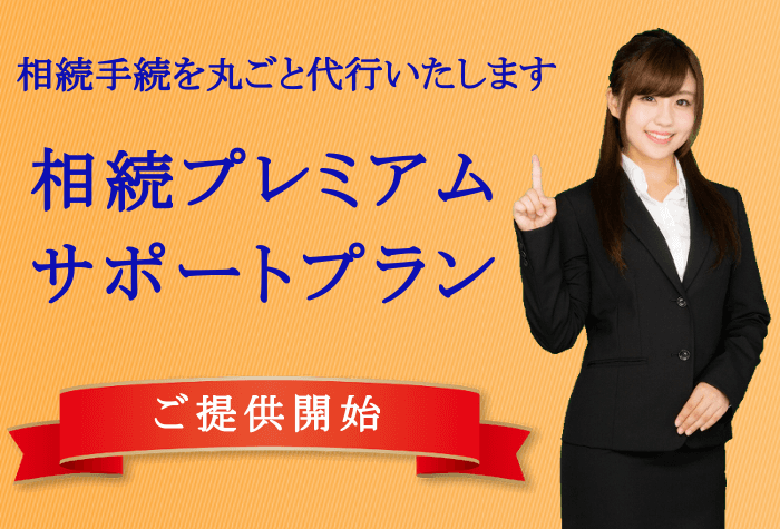 河内長野　相続手続き